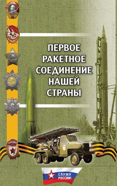 Обложка книги  «Первое ракетное соединение нашей страны»