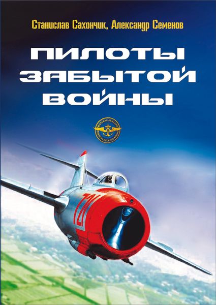 Обложка книги  «Пилоты забытой войны»