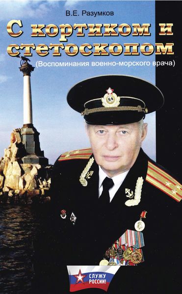 Обложка книги  «С кортиком и стетоскопом»