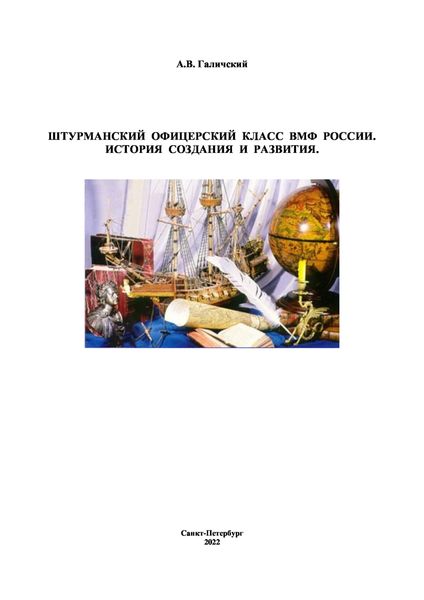 Обложка книги  «Штурманский офицерский класс ВМФ России. История создания и развития»