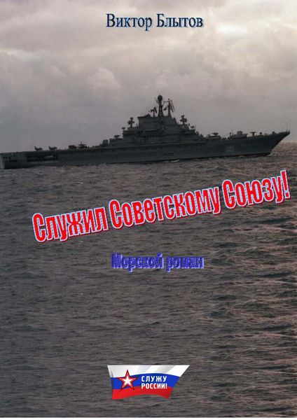 Обложка книги  «Служил Советскому Союзу!»