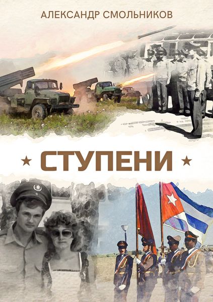 Обложка книги  «Ступени»