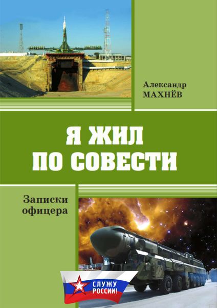 Обложка книги  «Я жил по совести. Записки офицера»