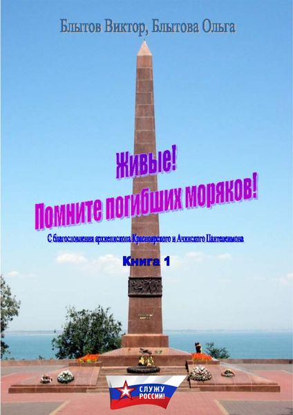 Обложка книги  «Живые! Помните погибших моряков! Книга 1»