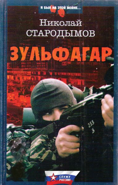 Обложка книги  «Зульфагар. Меч калифа»