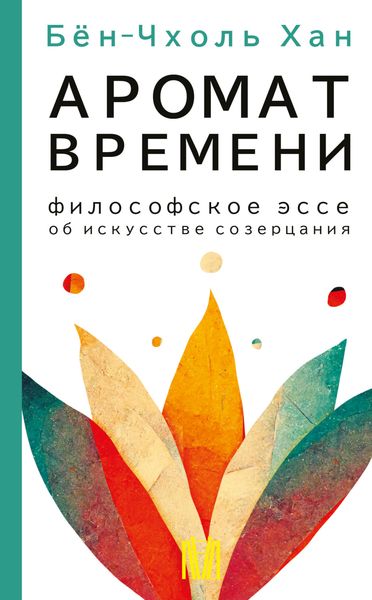Обложка книги  «Аромат времени. Философское эссе об искусстве созерцания»