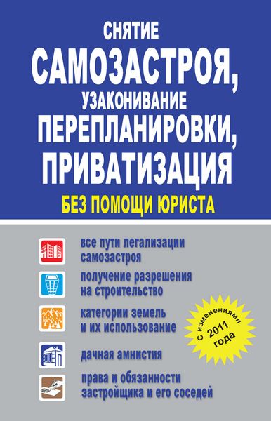 Обложка книги  «Снятие самозастроя, узаконивание перепланировки, приватизация без помощи юриста»