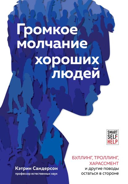 Обложка книги  «Громкое молчание хороших людей. Буллинг, троллинг, харассмент и другие поводы остаться в стороне»