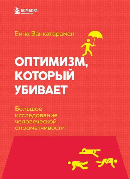 Обложка книги  «Оптимизм, который убивает. Большое исследование человеческой опрометчивости»