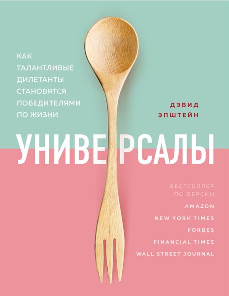 Обложка книги  «Универсалы. Как талантливые дилетанты становятся победителями по жизни»