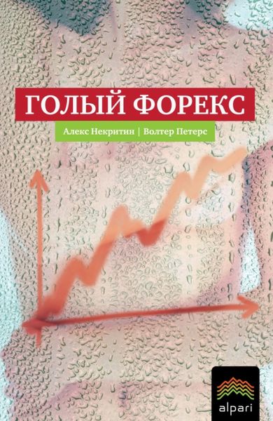 Обложка книги  «Голый Форекс. Техника трейдинга без индикаторов с высокой вероятностью успеха»