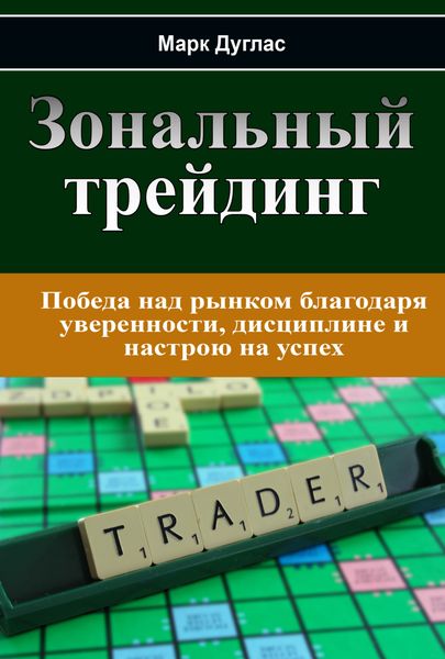Обложка книги  «Зональный трейдинг»