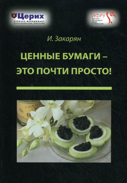 Обложка книги  «Ценные бумаги – это почти просто!»