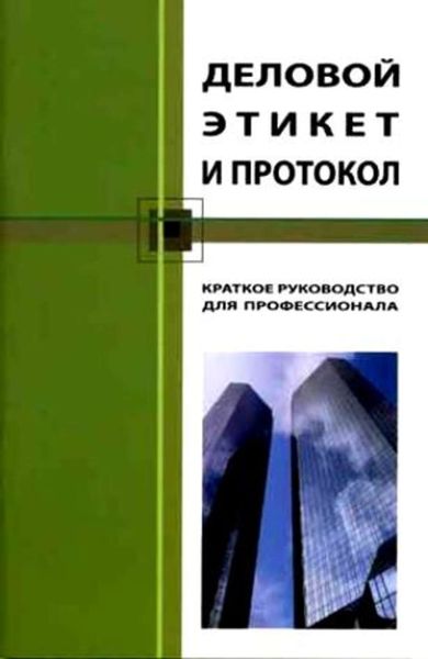 Обложка книги  «Деловой этикет и протокол. Краткое руководство для профессионала»