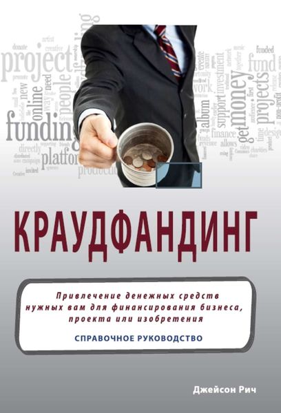 Обложка книги  «Краудфандинг. Справочное руководство по привлечению денежных средств»