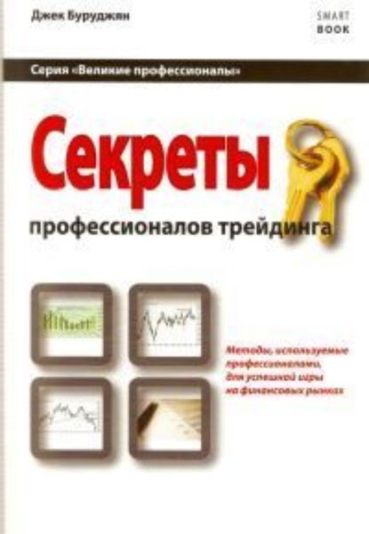 Обложка книги  «Секреты профессионалов трейдинга. Методы, используемые профессионалами для успешной игры на финансовых рынках»