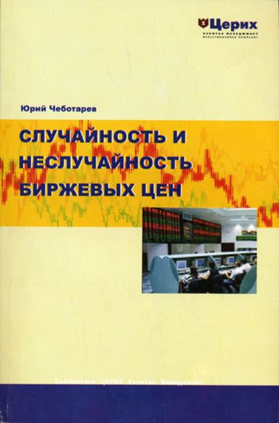 Обложка книги  «Случайность и неслучайность биржевых цен»