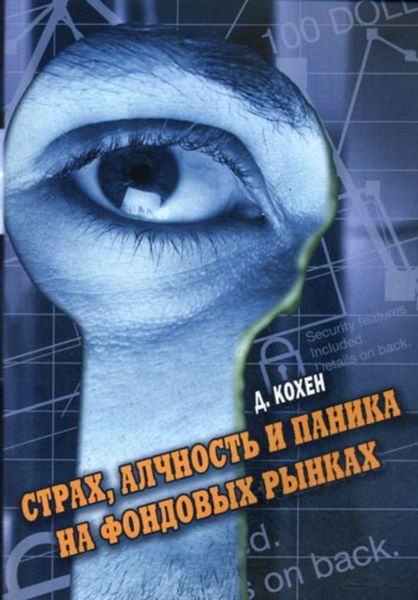 Обложка книги  «Страх, алчность и паника на фондовом рынке»