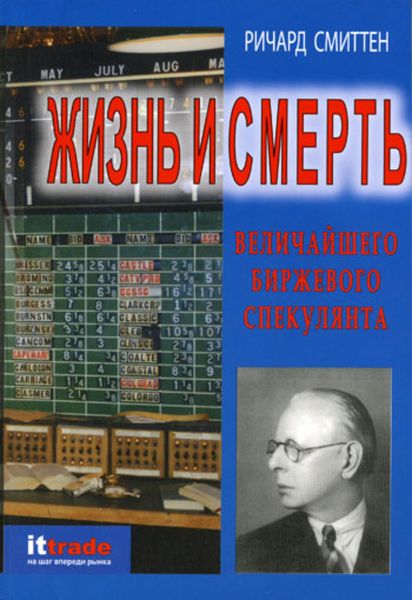 Обложка книги  «Жизнь и смерть величайшего биржевого спекулянта»