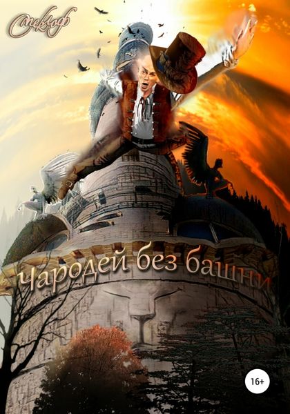 Обложка книги  «Чародей без башни»