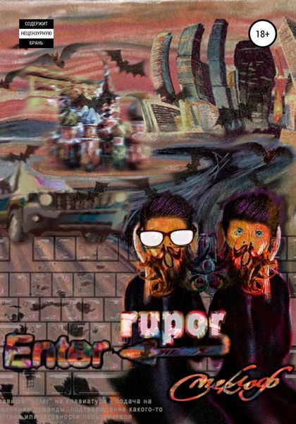 Обложка книги  «Enter Rupor»