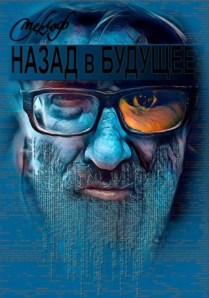 Обложка книги  «Назад в будущее»
