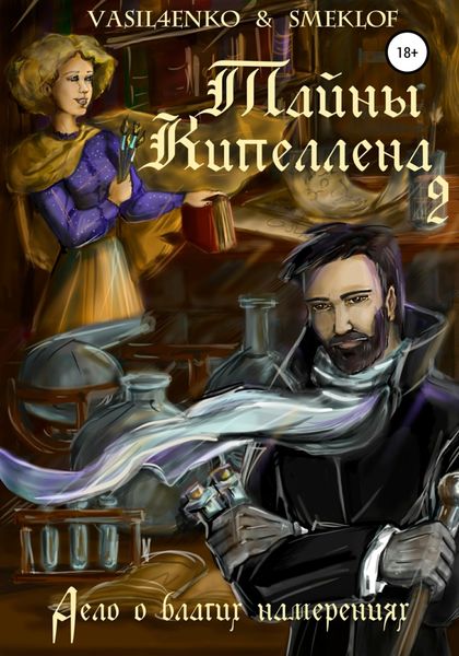 Обложка книги  «Тайны Кипеллена. Дело о благих намерениях»