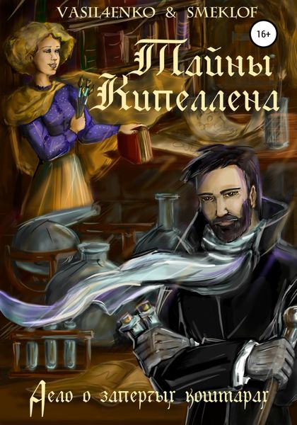 Обложка книги  «Тайны Кипеллена. Дело о запертых кошмарах»