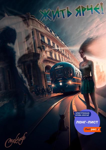 Обложка книги  «Жить ярче!»