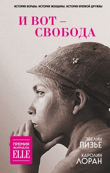 Обложка книги  «И вот – свобода»