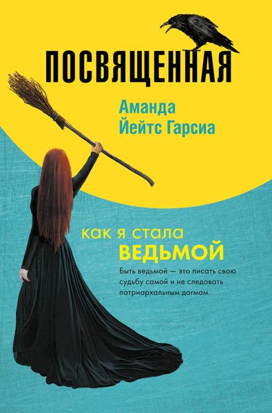 Обложка книги  «Посвященная. Как я стала ведьмой»