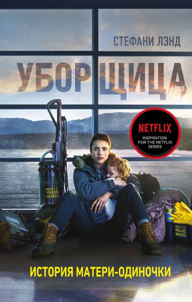 Обложка книги  «Уборщица. История матери-одиночки, вырвавшейся из нищеты»