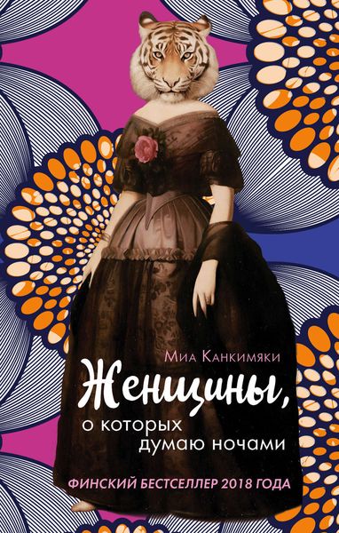 Обложка книги  «Женщины, о которых думаю ночами»