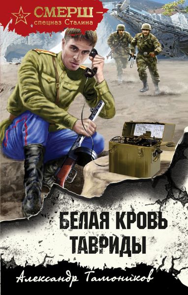 Обложка книги  «Белая кровь Тавриды»