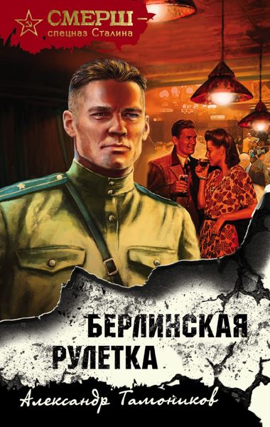 Обложка книги  «Берлинская рулетка»