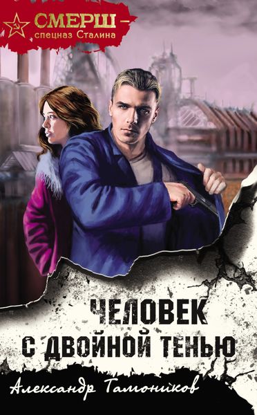 Обложка книги  «Человек с двойной тенью»