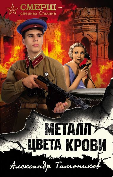 Обложка книги  «Металл цвета крови»