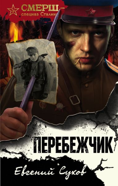 Обложка книги  «Перебежчик»