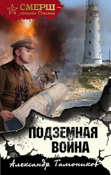 Обложка книги  «Подземная война»