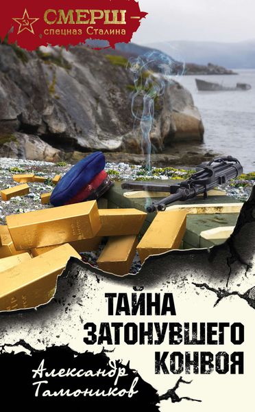 Обложка книги  «Тайна затонувшего конвоя»