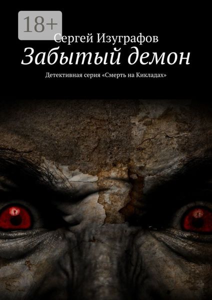 Обложка книги  «Забытый демон. Детективная серия «Смерть на Кикладах»»