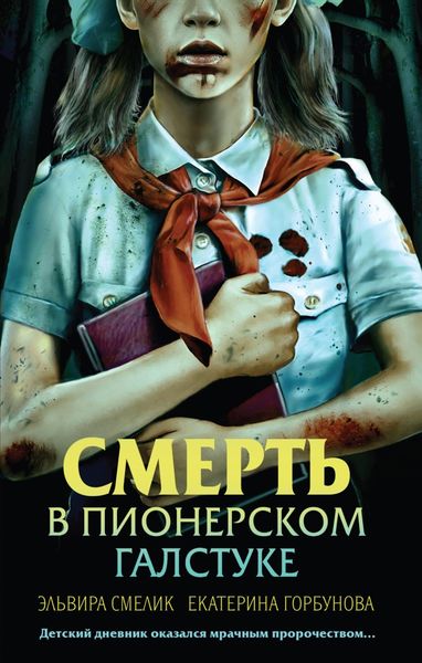Обложка книги  «Смерть в пионерском галстуке»