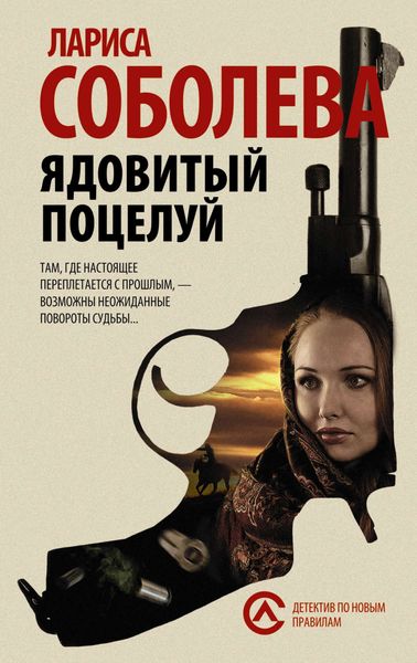 Обложка книги  «Ядовитый поцелуй»
