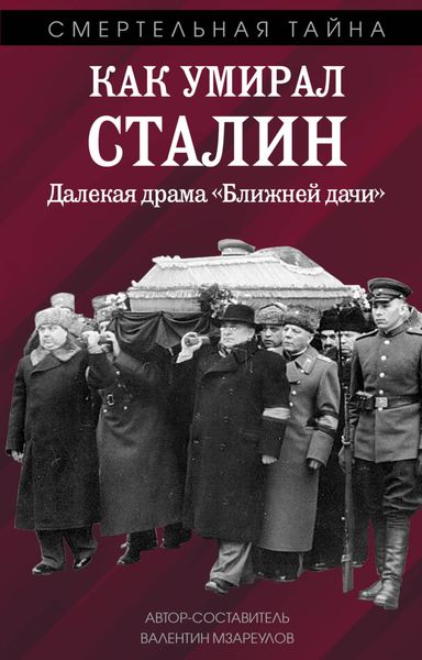 Обложка книги  «Как умирал Сталин. Далекая драма «Ближней» дачи»