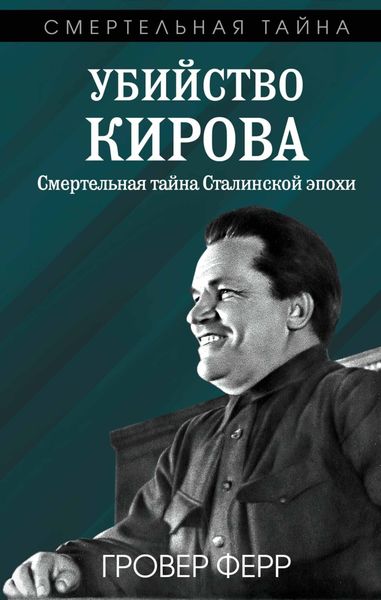 Обложка книги  «Убийство Кирова. Смертельная тайна сталинской эпохи»