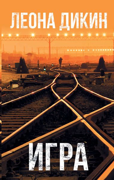 Обложка книги  «Игра»