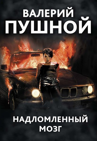 Обложка книги  «Надломленный мозг»