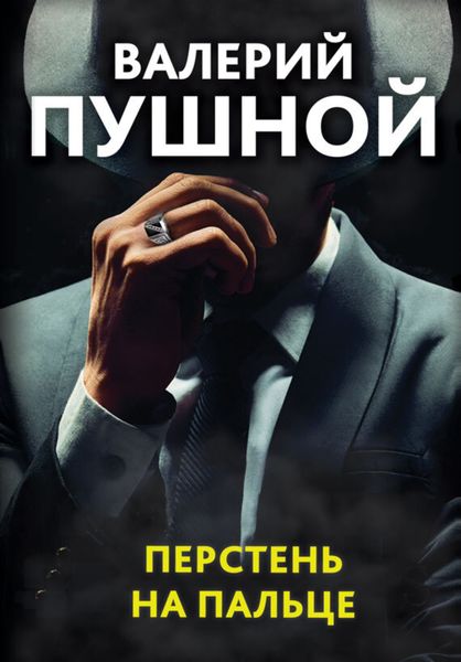 Обложка книги  «Перстень на пальце»