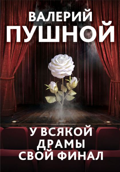 Обложка книги  «У всякой драмы свой финал»