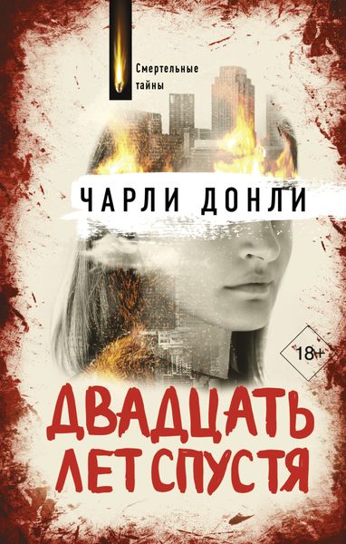 Обложка книги  «Двадцать лет спустя»
